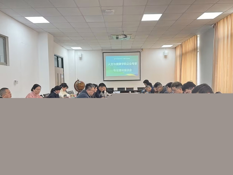人文與健康學院召開人才培養(yǎng)企業(yè)專家座談會